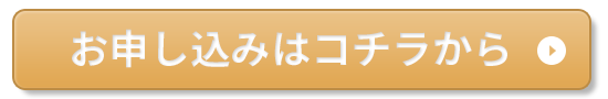 お申し込みはコチラから